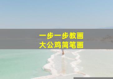 一步一步教画大公鸡简笔画