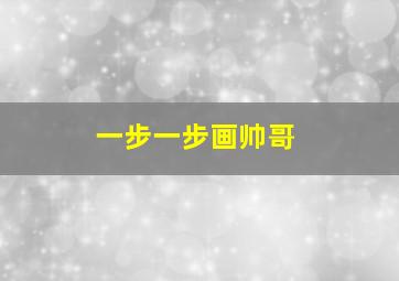 一步一步画帅哥