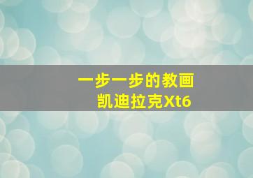 一步一步的教画凯迪拉克Xt6