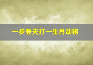 一步登天打一生肖动物