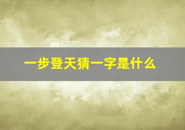 一步登天猜一字是什么