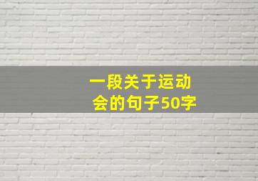 一段关于运动会的句子50字