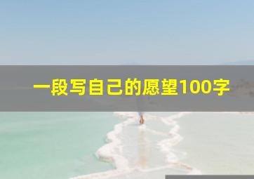 一段写自己的愿望100字