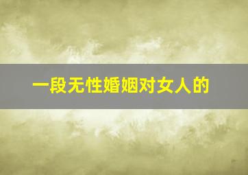 一段无性婚姻对女人的