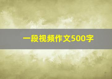 一段视频作文500字