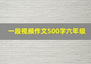 一段视频作文500字六年级