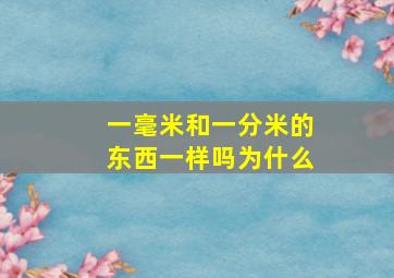 一毫米和一分米的东西一样吗为什么