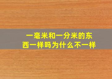 一毫米和一分米的东西一样吗为什么不一样