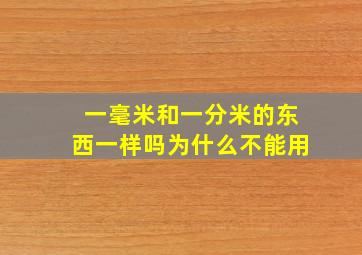 一毫米和一分米的东西一样吗为什么不能用