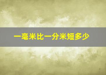 一毫米比一分米短多少