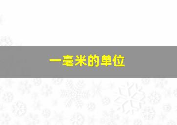 一毫米的单位