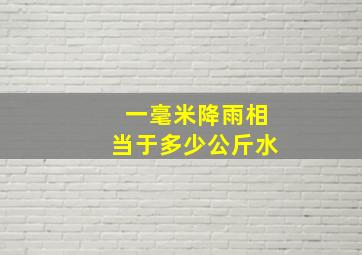 一毫米降雨相当于多少公斤水