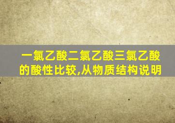 一氯乙酸二氯乙酸三氯乙酸的酸性比较,从物质结构说明