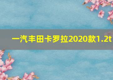 一汽丰田卡罗拉2020款1.2t