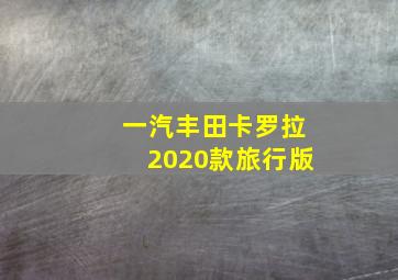 一汽丰田卡罗拉2020款旅行版