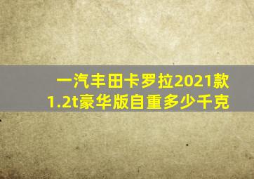 一汽丰田卡罗拉2021款1.2t豪华版自重多少千克