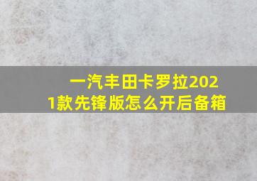 一汽丰田卡罗拉2021款先锋版怎么开后备箱