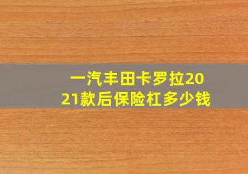 一汽丰田卡罗拉2021款后保险杠多少钱