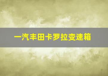 一汽丰田卡罗拉变速箱