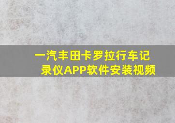 一汽丰田卡罗拉行车记录仪APP软件安装视频