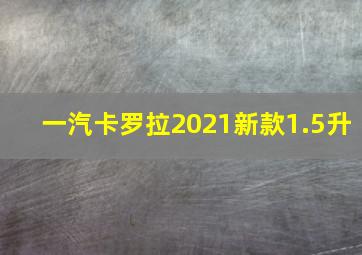 一汽卡罗拉2021新款1.5升