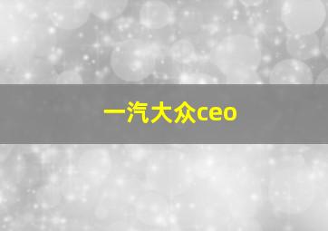 一汽大众ceo