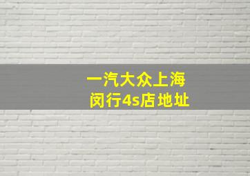 一汽大众上海闵行4s店地址