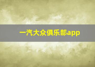 一汽大众俱乐部app