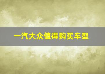 一汽大众值得购买车型