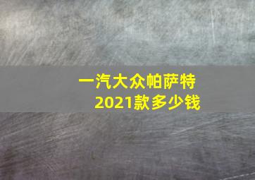 一汽大众帕萨特2021款多少钱