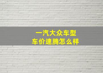 一汽大众车型车价速腾怎么样