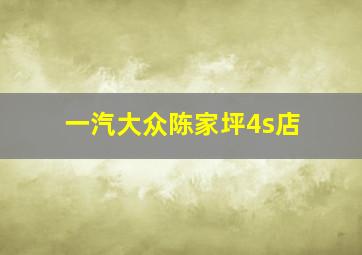 一汽大众陈家坪4s店