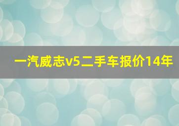 一汽威志v5二手车报价14年