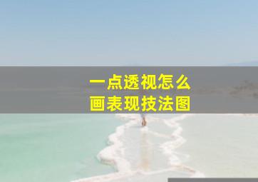 一点透视怎么画表现技法图