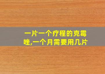 一片一个疗程的克霉唑,一个月需要用几片