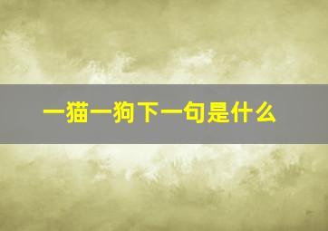 一猫一狗下一句是什么