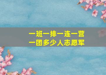 一班一排一连一营一团多少人志愿军