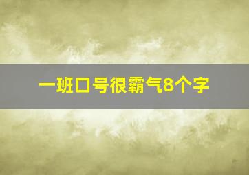 一班口号很霸气8个字