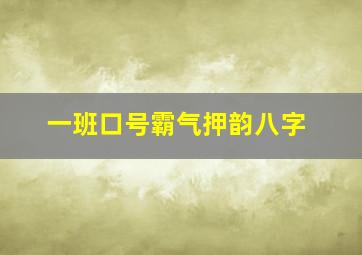 一班口号霸气押韵八字