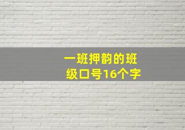 一班押韵的班级口号16个字