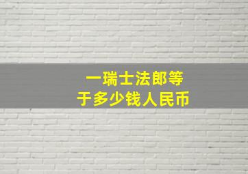 一瑞士法郎等于多少钱人民币