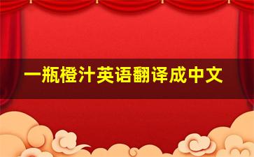 一瓶橙汁英语翻译成中文