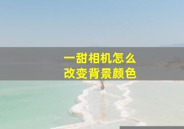 一甜相机怎么改变背景颜色