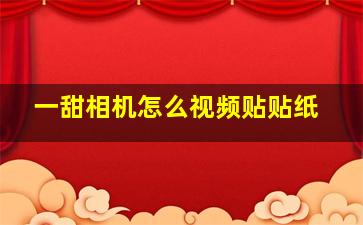 一甜相机怎么视频贴贴纸