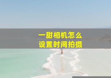 一甜相机怎么设置时间拍摄