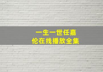 一生一世任嘉伦在线播放全集