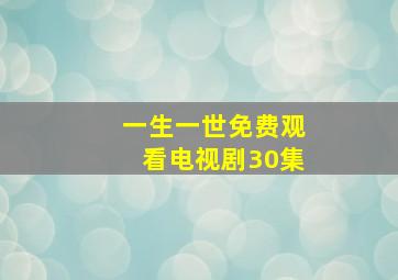 一生一世免费观看电视剧30集