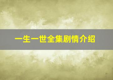 一生一世全集剧情介绍