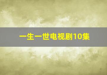 一生一世电视剧10集