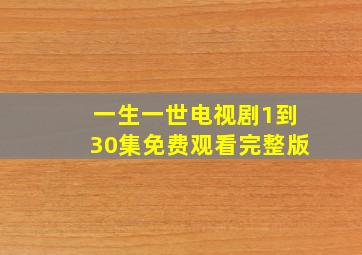 一生一世电视剧1到30集免费观看完整版